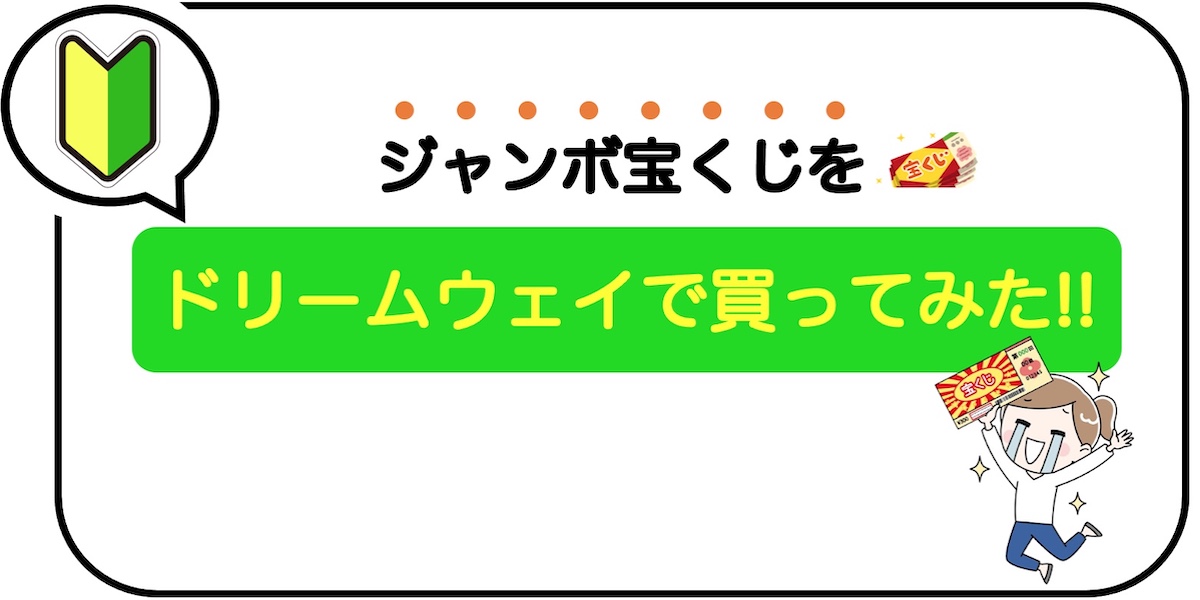 ドリームウェイで5分完結！宝くじ購入代行をやってみた 買い方と注意点