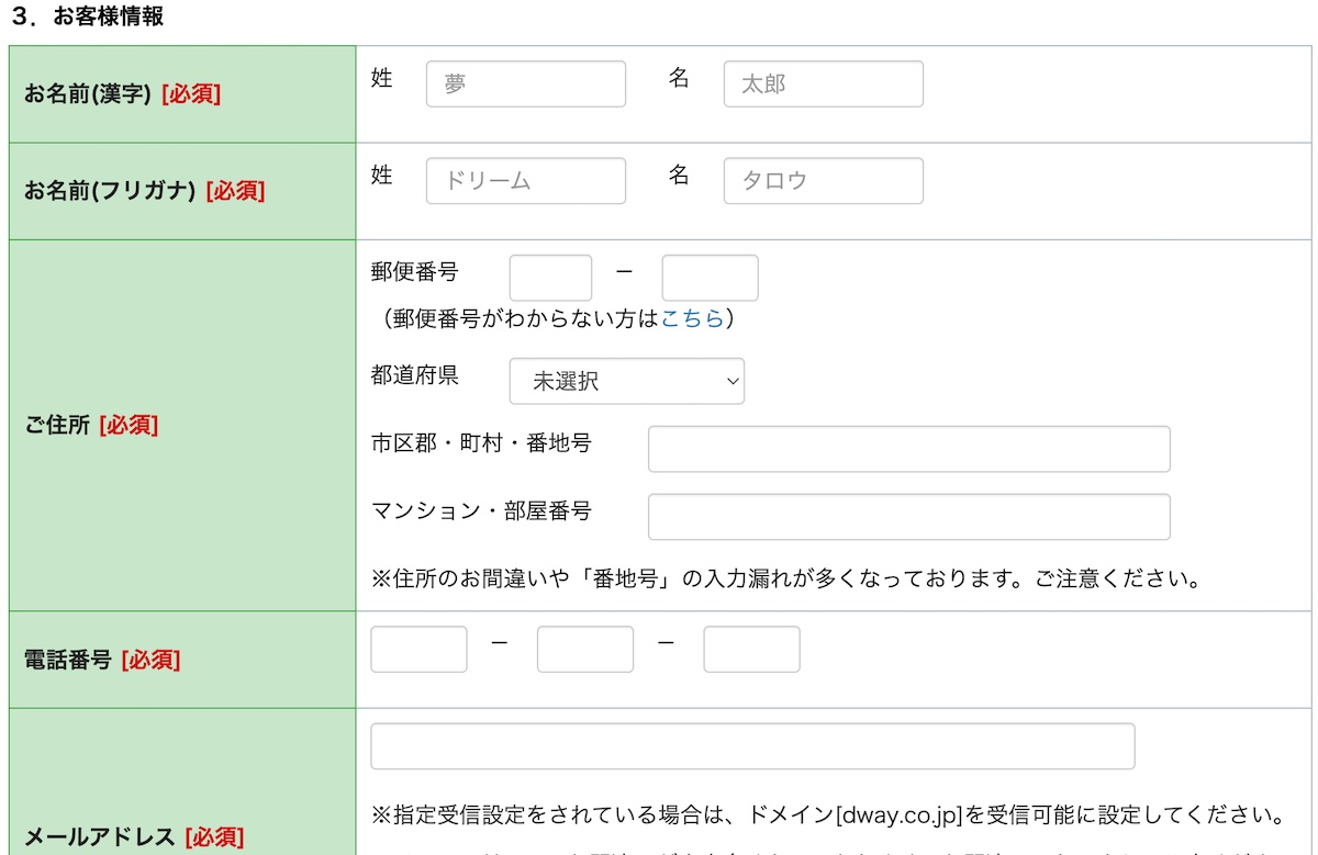 お客様情報を入力する