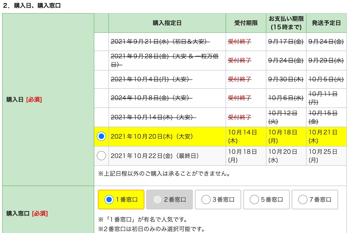 購入日と購入窓口のを選択する