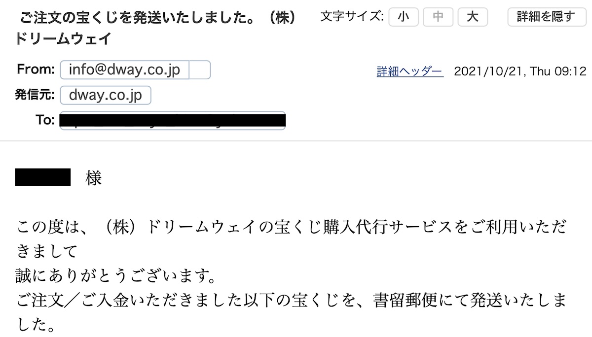 宝くじ発送メールが届く