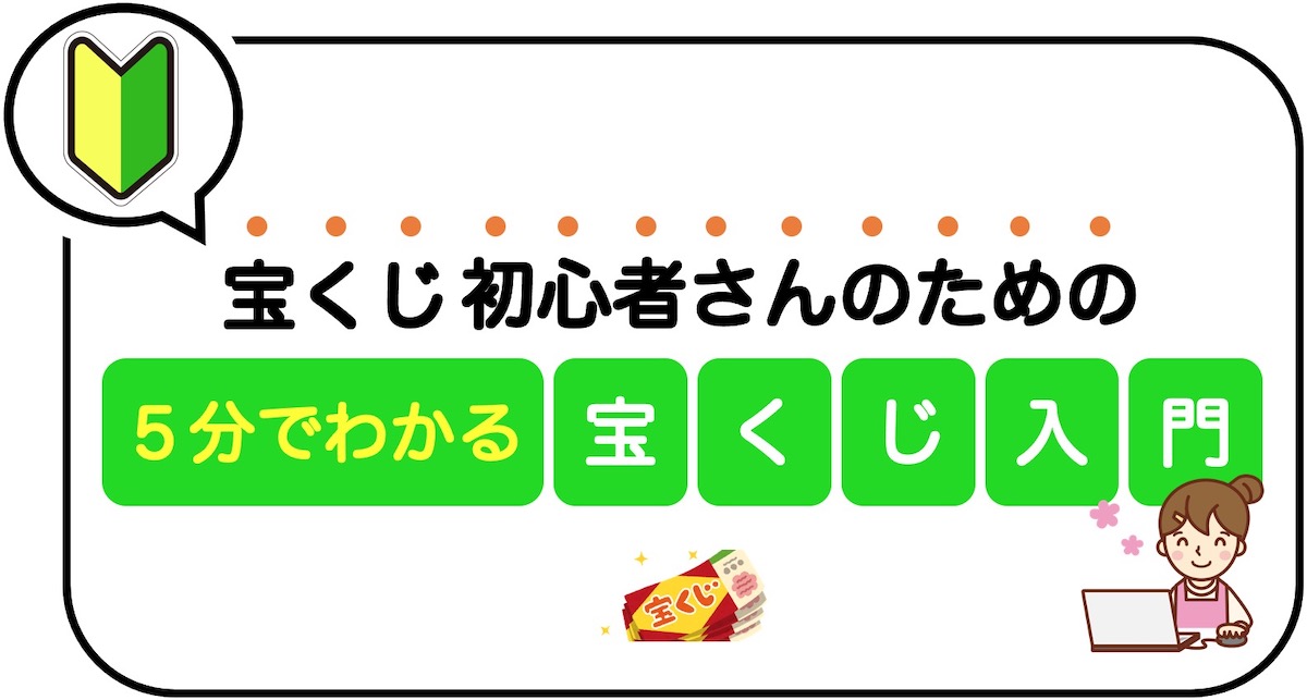 宝くじ初心者さんのための5分でわかる宝くじ入門