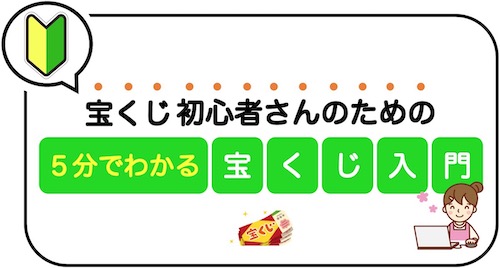 【初心者向け】たった5分でわかる！初めてのジャンボ宝くじの買い方