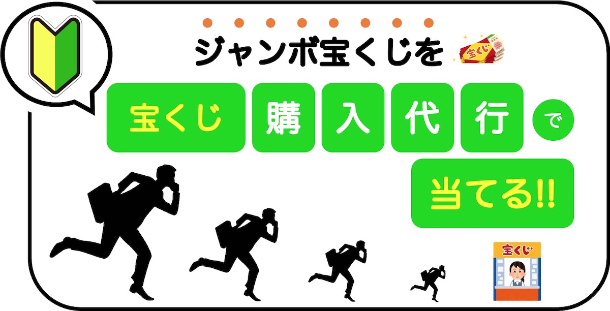 宝くじ購入代行のメリットとおすすめのサービス徹底比較